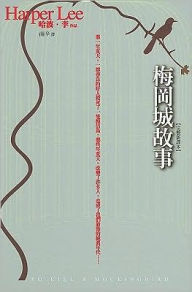 Chinese translation of "To Kill a Mockingbird" from BarnesandNoble.com.